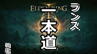 【エルデンリング】ランス一本で全ボスに挑戦３２【アルター死の鳥・人さらいの乙女人形×２・ランサクス・エスガー・オルドビス・アウレーザ墓守闘士・石肌黒王・樹霊連戦】