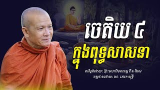 ចេតិយ​ ៤​ យ៉ាង​ -​ ព្រះមហាវិមលធម្ម​ ពិន​ សែម​ -​ [ Ork Yuthy Official ]