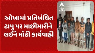 Okha News | ઓખામાં પ્રતિબંધિત ટાપુ પર માછીમારીને લઈને મોટી કાર્યવાહી