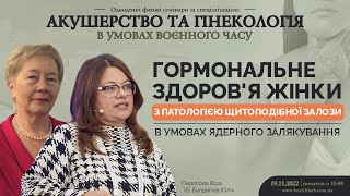 Гормональне здоров'я жінки з патологією щитоподібної залози в умовах ядерного залякування