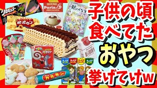 【🔥懐かしいおやつを語る】アラフォー～アラフィフ世代が食べてたお菓子/駄菓子！ガルちゃんまとめ・ゆっくり