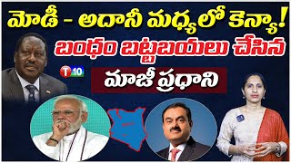 మోడీ - అదానీ మధ్యలో కెన్యా! బంధం బట్టబయలు చేసిన మాజీ ప్రధాని | Modi Adhani | Kenya Agreements | T10