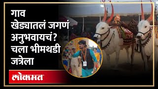 ग्रामीण संस्कृतीचे दर्शन घडवणारी भीमथडी जत्रा | Bhimthadi Jatra | Pune