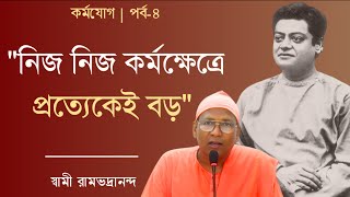 Karma Yoga | কর্মযোগ | পাঠ ও আলোচনা | পর্ব-৪ | স্বামী রামভদ্রানন্দ