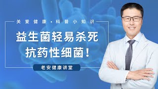 益生菌轻易杀死抗药性细菌（中医养生）【老安谈健康】