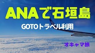 【石垣島旅行vlog】羽田空港からANA92便で石垣島へ