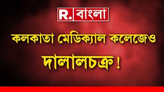 কলকাতা মেডিক্যাল কলেজ হাসপাতালে 'দালালচক্র'। নজরদারির অভাবে দালালদের রমরমা?