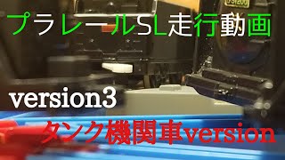 プラレール SL走行動画(レイアウトversion3) タンク機関車version