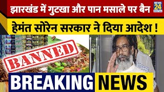 Breaking: Jharkhand में Hemant Soren  सरकार ने तंबाकू और पान मसाले पर लगाया पूरी तरह से Ban