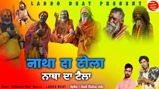 NATHA DA TOLA||sadh de jas|Sukhwinder Mani||Jassi Dhaban wala|LADDO BEAT|new song 2025|peera de jas