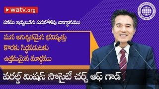 హామీ ఇవ్వబడిన పరలోకపు వాగ్ధానము 【వరల్డ్ మిషన్ సొసైటీ చర్చ్ ఆఫ్ గాడ్】