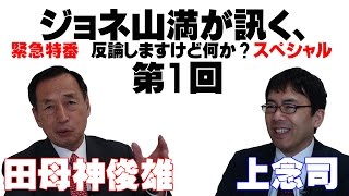 【10月21日配信】ジョネ山満が訊く、　緊急特番　反論しますけど何か？SP　田母神俊雄　上念司　第1回【チャンネルくらら】