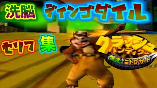 （PS2版）クラッシュバンディクー爆走ニトロカート　　ディンゴダイル　セリフ集