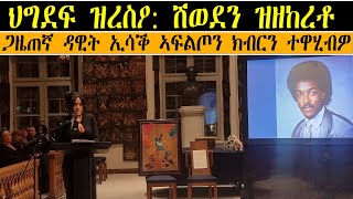 ERIPM |ህግደፍ ዝረስዖ: ሽወደን ዝዘከረቶ ጋዜጠኛ ዳዊት ኢሳቕ ኣፍልጦን ክብርን ተዋሂብዎ