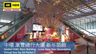 【HK 4K】中環 滙豐總行大廈 新年裝飾 | Central HSBC Main Building - Lunar New Year Decorations | DJI | 2022.01.26
