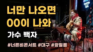 너만 나오면 00이 나와(이지상 글.곡) - 가수 백자 #너른비콘서트 (영상 : 광필름)