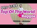 Top Of The World Reggae Line dance / Absolute Beginner/ 쉬운 초급라인댄스/ Demo