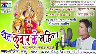 छत्तीसगढ़ी जस गीत-चैत कुंवार के महिना-तोमेस साहु-HIT CG JAS SONG HD VIDEO 2017 AVM STUDIO 9301523929