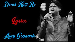 " देवाक काळजी रे " song {LYRICAL} | Marathi song | Devak Kalji re | Ajay Gogavale