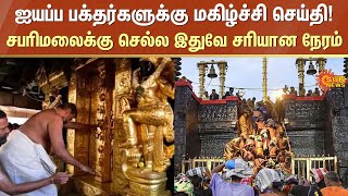 Sabarimala Nadai open | Iyappan Temple | Makaravilakku 2025 | Kerala | Sun News