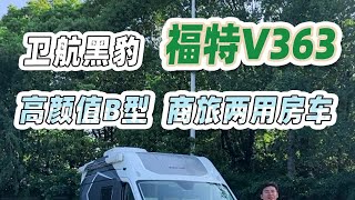 卫航黑豹福特V363，高颜值B型商旅两用房车！还可深度定制！