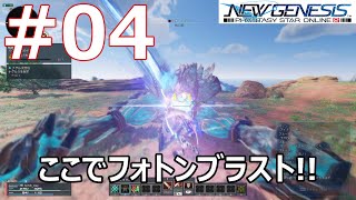 #04 [PSO2NGS]ナグルス撮影会