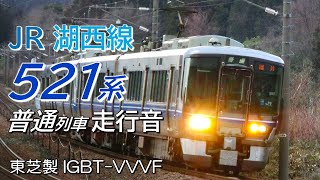 全区間走行音 東芝IGBT 521系 北陸本線→湖西線普通列車 敦賀→近江今津