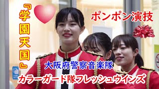 🎵『学園天国』💖女性警察官ポンポン演技　大阪府警察音楽隊・ カラーガード隊　日本語字幕歌詞付き