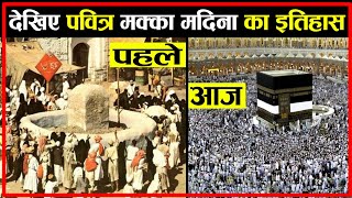 देखिए पवित्र मक्का मदीना का इतिहास | Makka Madina History In Hindi
