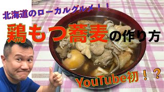 ［男の手料理］YouTube初！？鶏もつそばの作り方〜北海道のローカルグルメ