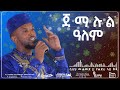 ጀማሉል ዓለም ሷሊህ ሙሐመድ jemalul alem sualih muhammed የሐድራ ላይ ቅጂ al hadra tube