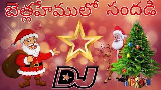 బెత్లాహెములో సంధాది dj song in 2024 dj remix song 💥✨... Mr dj sunny official...💯 #djremixsong