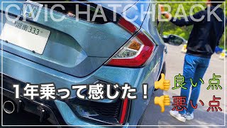 【正直レビュー】シビックハッチバック納車して1年、良い点悪い点を話します！