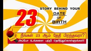 23 ஆம் தேதி பிறந்தவர்களின் குணாதிசயங்கள்! | BIRTH DATE CHARACTERISTICS