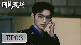 [ENG SUB]《刑侦现场 Criminal Scene》EP03——真相曝光，明星塌房！刘俊孝\u0026王双\u0026骆明劼