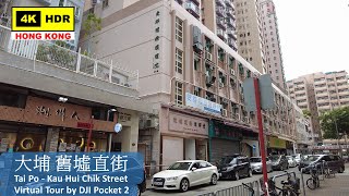 【HK 4K】Tai Po - Kau Hui Chik Street | 大埔 舊墟直街 | DJI Pocket 2 | 2022.04.16