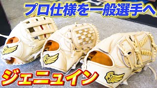 【プロ仕様】野球界のルイヴィトンを目指す！！コンセプトは『プロ仕様を一般選手へ』ジェニュインが最高だった！！