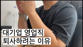 20대 후반 퇴사 준비, 대기업 퇴사 이유 알아보자