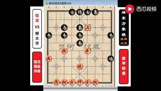 象甲职业棋手自战评述：程龙VS柳大华象棋特级大师（02）