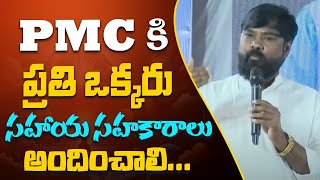 PMC కి ప్రతి ఒక్కరు సహాయ సహకారాలు అందించాలి | DRAKSHARAMAM_DAY-02 | PMC Telugu