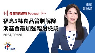 【新聞速報 Podcast】福島5縣食品管制解除 消基會籲加強輻射檢驗｜20240926公視新聞網