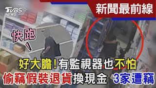 好大膽!有監視器也不怕 偷竊假裝退貨換現金 3家遭竊｜TVBS新聞 @TVBSNEWS01