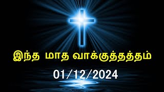 இன்றைய வசனம் [01/12/2024] | Today Bible Verse | Tamil Bible Verse