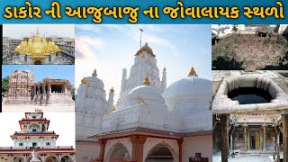 ડાકોર ની આજુબાજુ ના જોવાલાયક સ્થળો | Places To Visit Around Dakor | places |