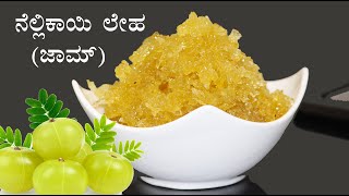 (ನೆಲ್ಲಿಕಾಯಿ ಜಾಮ್) Bettada nellikai leha recipe Kannada | Amla gulamba | Gooseberry jam