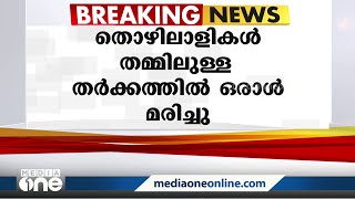 പാലക്കാട് തൊഴിലാളികൾ തമ്മിലുള്ള തർക്കത്തിൽ അടിയേറ്റ് ഒരാൾ മരിച്ചു