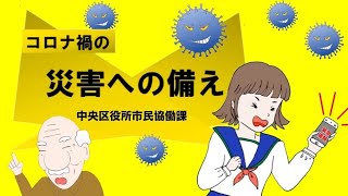 防災動画『おじいちゃんと孫むすめ』「コロナ禍の災害への備え」編