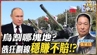 【將軍精華】西方國家沒人挺!烏克蘭割哪塊地求和? 普丁就要這些地方? Feat.張延廷 #全球軍武頻道   @中天2台ctiplusnews