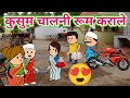 कुसुम चालनी रूम कराले🤣ahirani cartoon comedy video😍khandeshi tadka 😆 ahirani tadka 😆 cartoon work