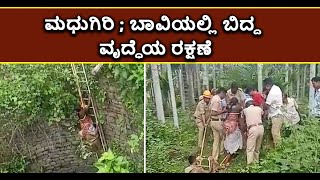 Aged Woman Rescued From Well In Madhugiri | Vijay Karnataka